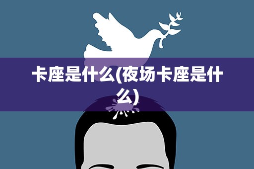 卡座是什么(夜场卡座是什么)