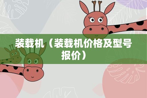 装载机（装载机价格及型号报价）