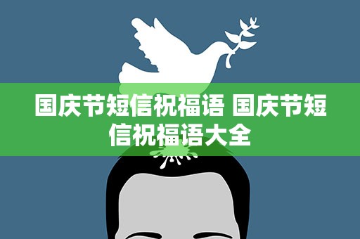 国庆节短信祝福语 国庆节短信祝福语大全