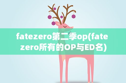 fatezero第二季op(fate zero所有的OP与ED名)