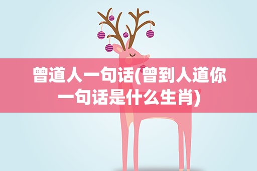 曾道人一句话(曾到人道你一句话是什么生肖)