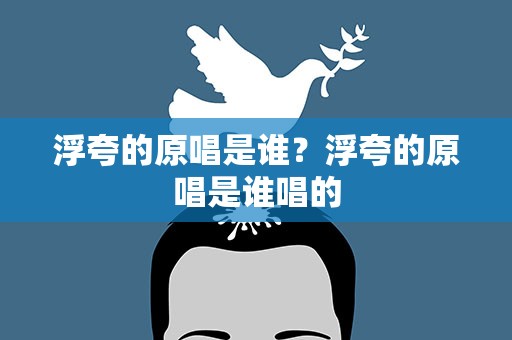 浮夸的原唱是谁？浮夸的原唱是谁唱的