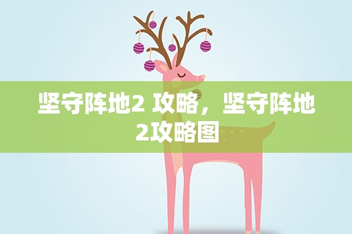 坚守阵地2 攻略，坚守阵地2攻略图