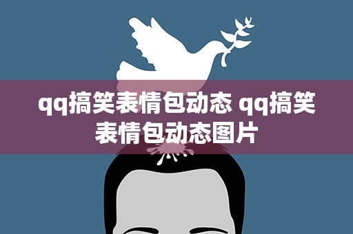 qq搞笑表情包动态 qq搞笑表情包动态图片
