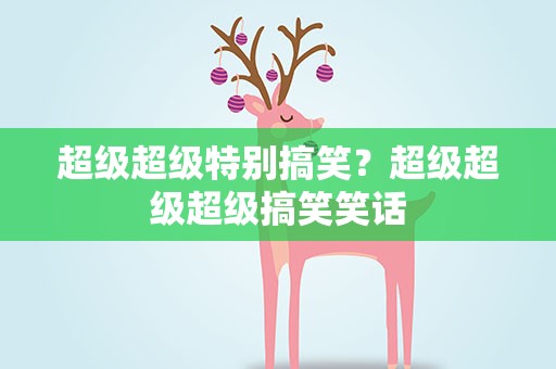 超级超级特别搞笑？超级超级超级搞笑笑话