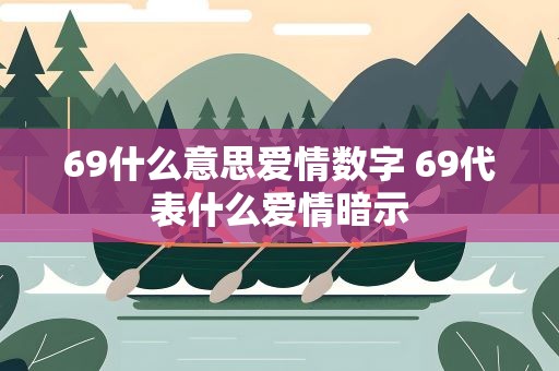 69什么意思爱情数字 69代表什么爱情暗示