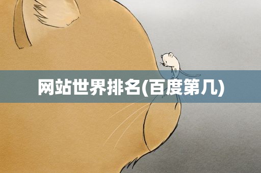 网站世界排名(百度第几)