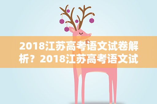 2018江苏高考语文试卷解析？2018江苏高考语文试卷解析答案