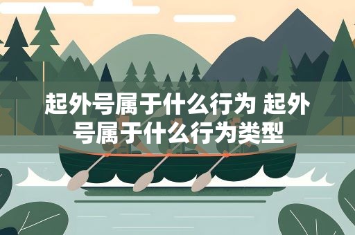 起外号属于什么行为 起外号属于什么行为类型