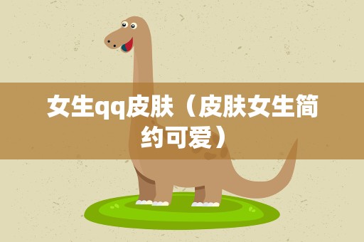 女生qq皮肤（皮肤女生简约可爱）