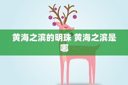 黄海之滨的明珠 黄海之滨是哪