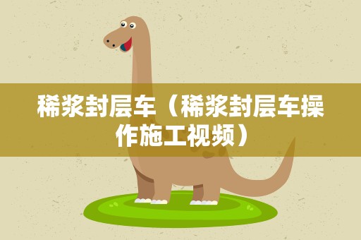 稀浆封层车（稀浆封层车操作施工视频）