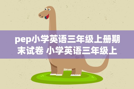 pep小学英语三年级上册期末试卷 小学英语三年级上册期末测试卷