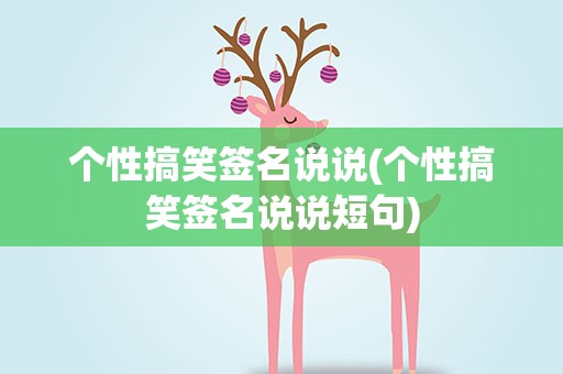 个性搞笑签名说说(个性搞笑签名说说短句)