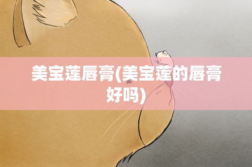 美宝莲唇膏(美宝莲的唇膏好吗)