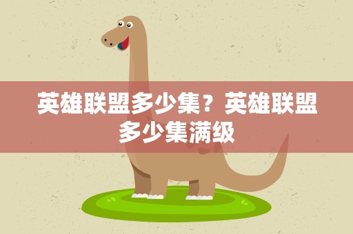 英雄联盟多少集？英雄联盟多少集满级