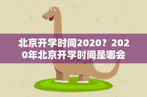 北京开学时间2020？2020年北京开学时间是哪会