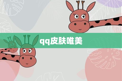 qq皮肤唯美