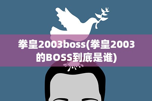 拳皇2003boss(拳皇2003的BOSS到底是谁)