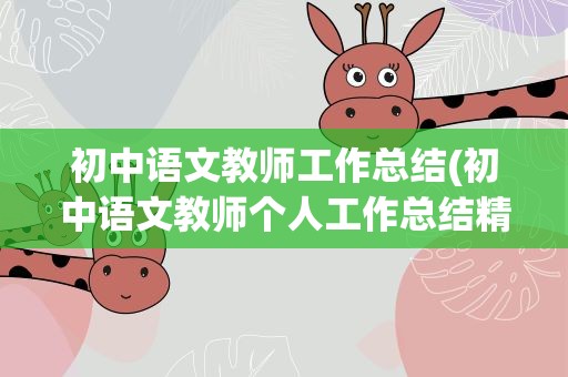 初中语文教师工作总结(初中语文教师个人工作总结精选范文)