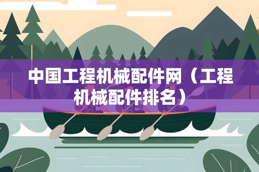 中国工程机械配件网（工程机械配件排名）