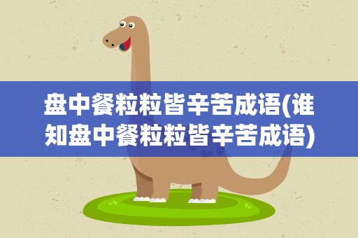 盘中餐粒粒皆辛苦成语(谁知盘中餐粒粒皆辛苦成语)