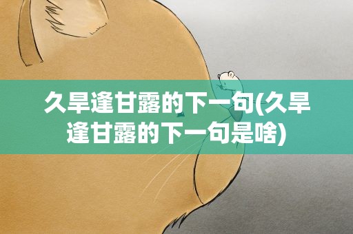 久旱逢甘露的下一句(久旱逢甘露的下一句是啥)