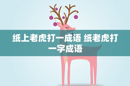 纸上老虎打一成语 纸老虎打一字成语