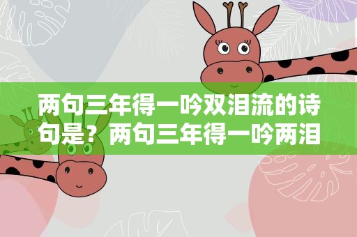 两句三年得一吟双泪流的诗句是？两句三年得一吟两泪流的诗句是