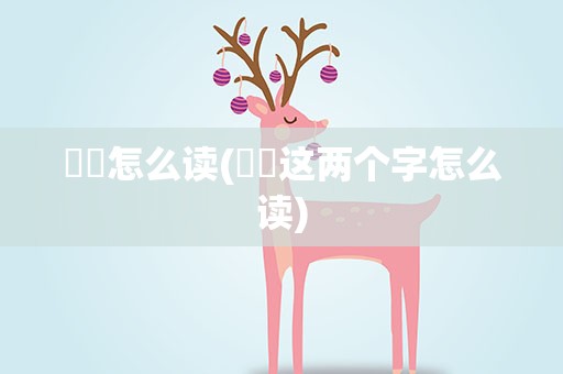 鹡鸰怎么读(鹡鸰这两个字怎么读)