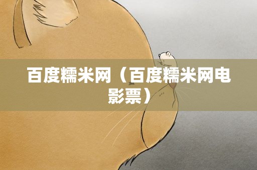 百度糯米网（百度糯米网电影票）