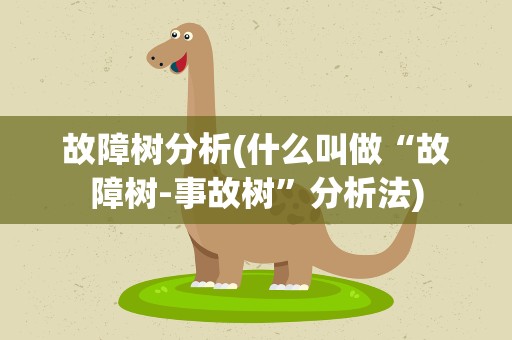 故障树分析(什么叫做“故障树-事故树”分析法)