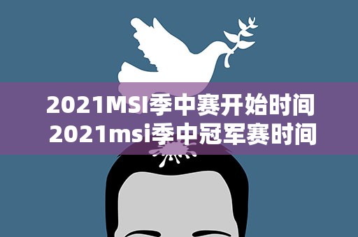 2021MSI季中赛开始时间 2021msi季中冠军赛时间