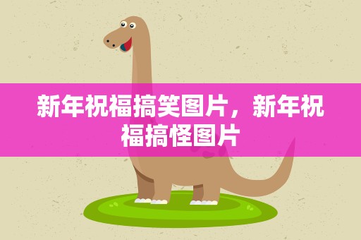 新年祝福搞笑图片，新年祝福搞怪图片