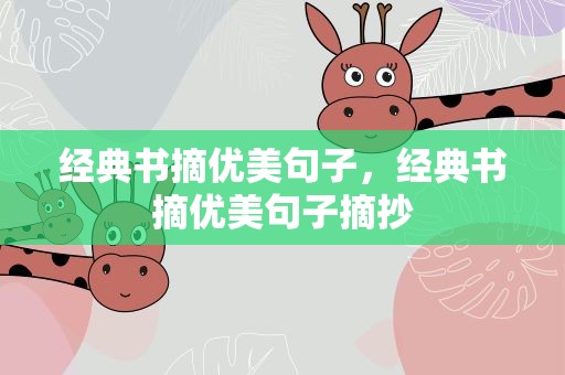 经典书摘优美句子，经典书摘优美句子摘抄