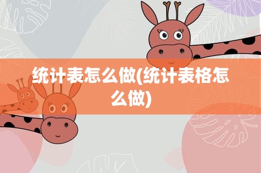 统计表怎么做(统计表格怎么做)