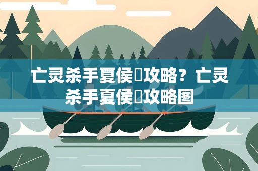 亡灵杀手夏侯惇攻略？亡灵杀手夏侯惇攻略图