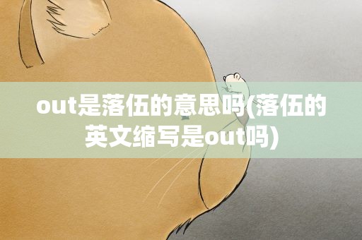 out是落伍的意思吗(落伍的英文缩写是out吗)