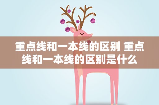 重点线和一本线的区别 重点线和一本线的区别是什么