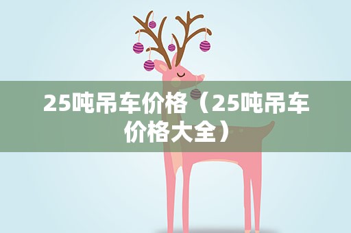 25吨吊车价格（25吨吊车价格大全）