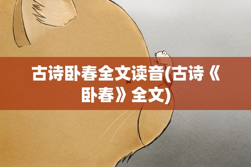 古诗卧春全文读音(古诗《卧春》全文)