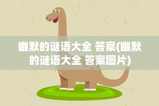 幽默的谜语大全 答案(幽默的谜语大全 答案图片)