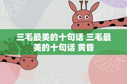 三毛最美的十句话 三毛最美的十句话 黄昏