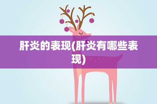 肝炎的表现(肝炎有哪些表现)
