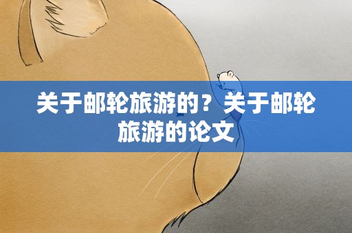关于邮轮旅游的？关于邮轮旅游的论文