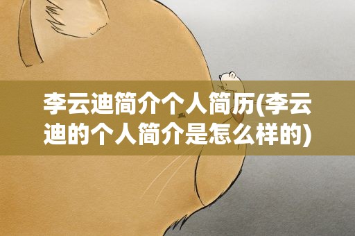 李云迪简介个人简历(李云迪的个人简介是怎么样的)