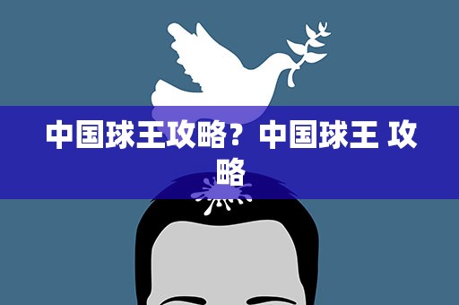 中国球王攻略？中国球王 攻略