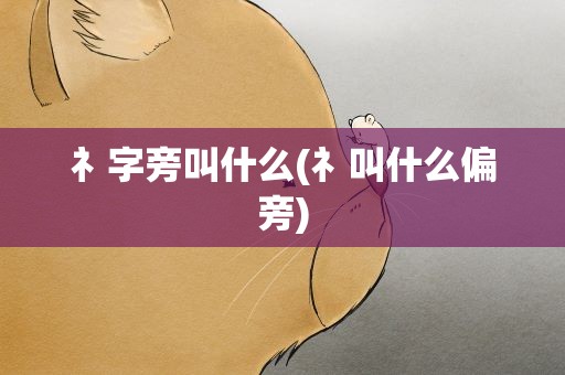 礻字旁叫什么(礻叫什么偏旁)