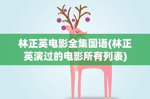 林正英电影全集国语(林正英演过的电影所有列表)