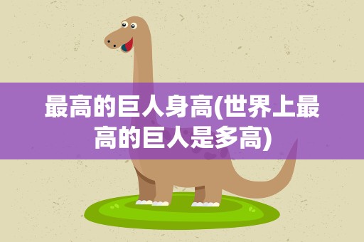最高的巨人身高(世界上最高的巨人是多高)